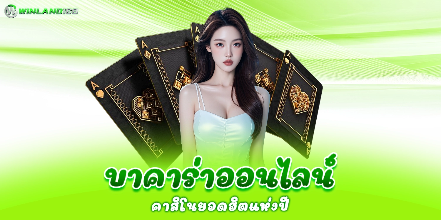 บาคาร่าออนไลน์ - Winland168