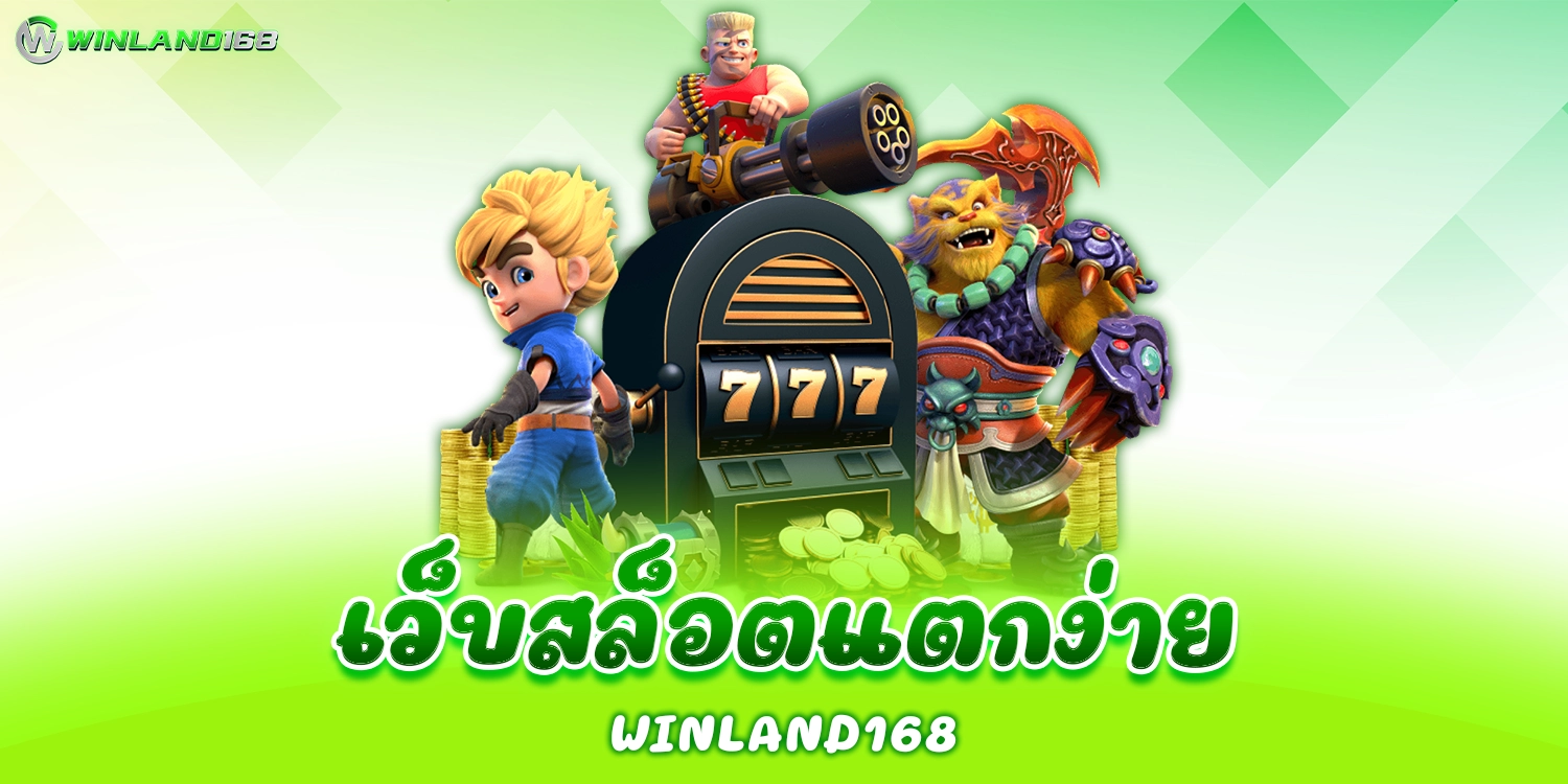 เว็บสล็อตแตกง่าย - winland168