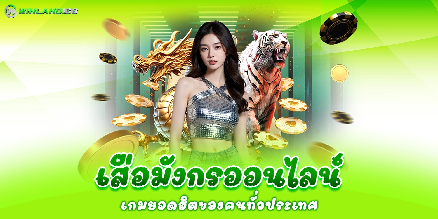 เสือมังกรออนไลน์ - Winland168