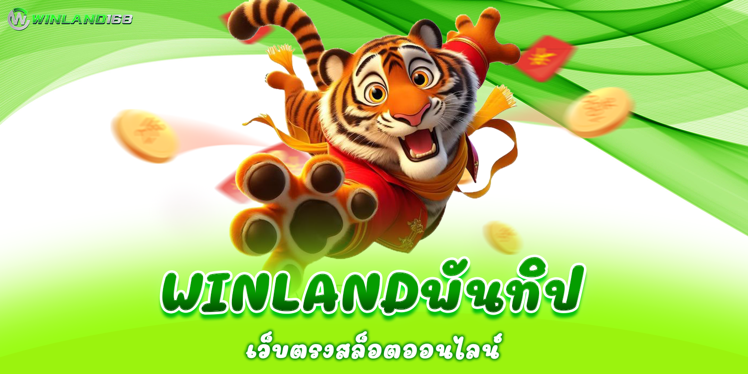 Winland168พันทิป เว็บตรงสล็อตออนไลน์ by Winland168