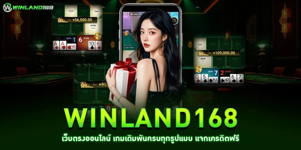 winland168เว็บตรง