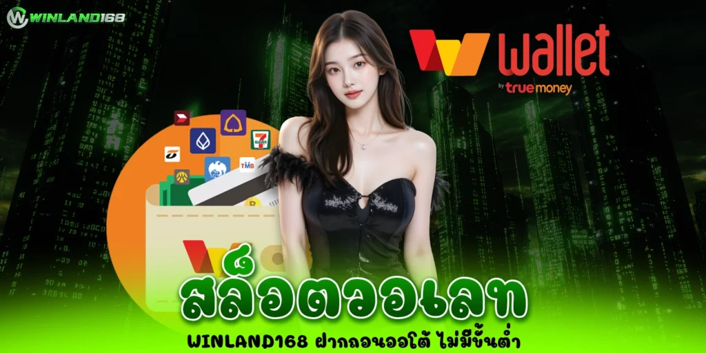 สล็อตวอเลท - winland168