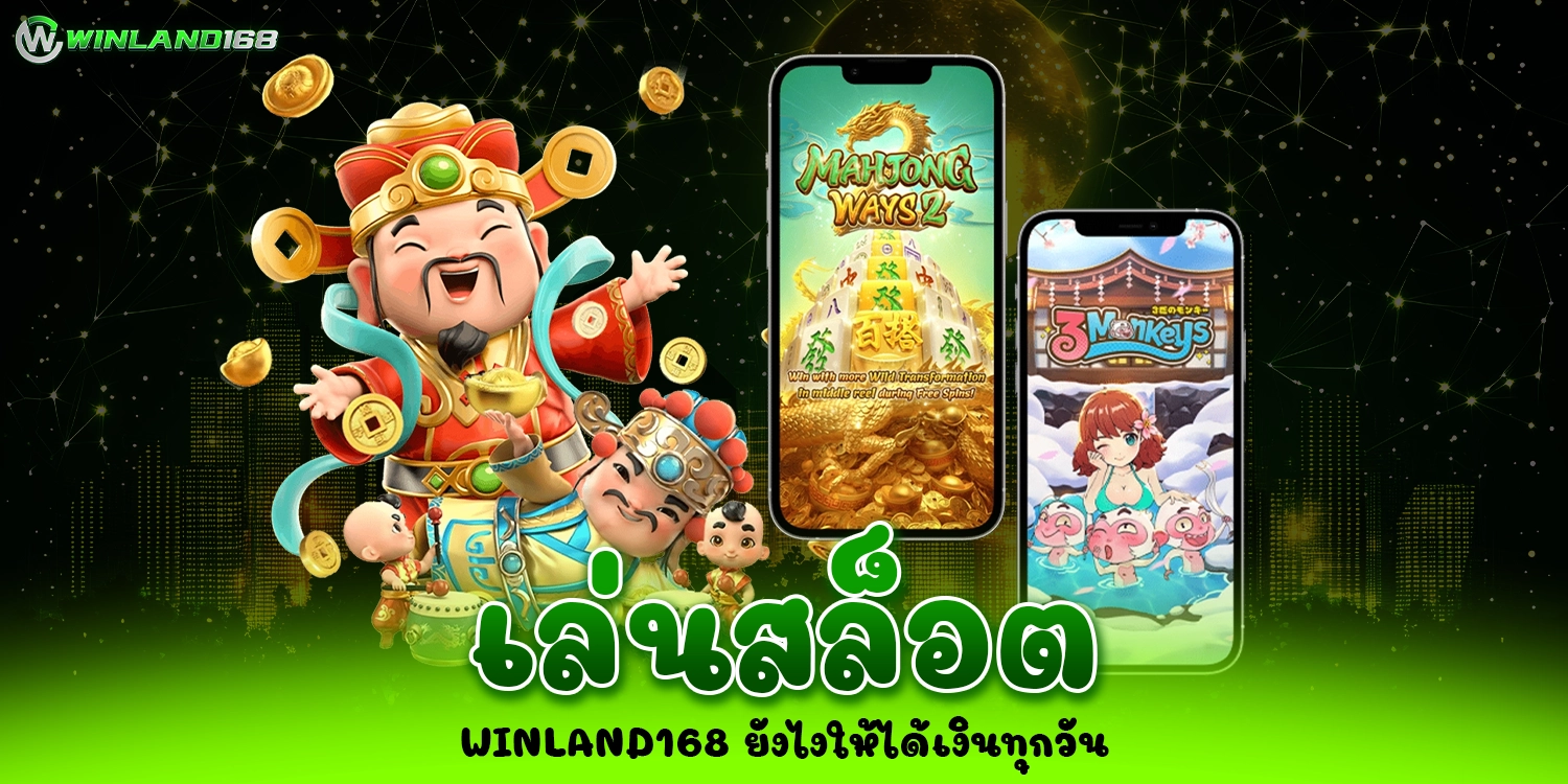 เล่นสล็อตwinland168