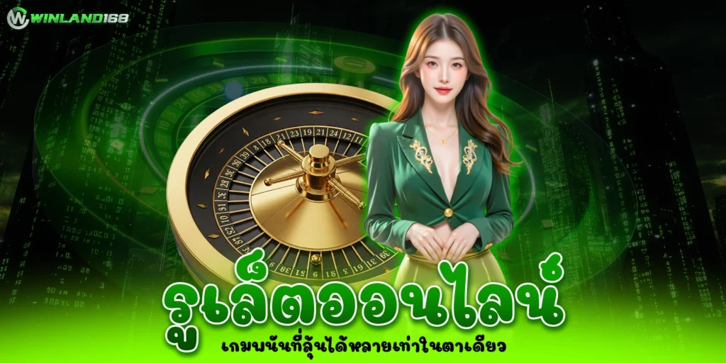 รูเล็ตออนไลน์ - Winland168
