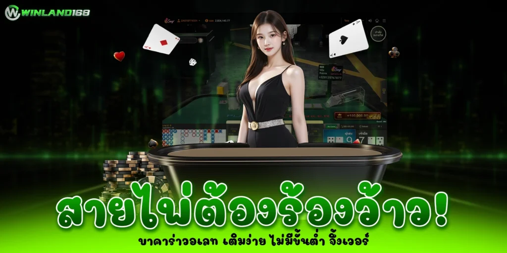 บาคาร่าวอเลท - Winland168