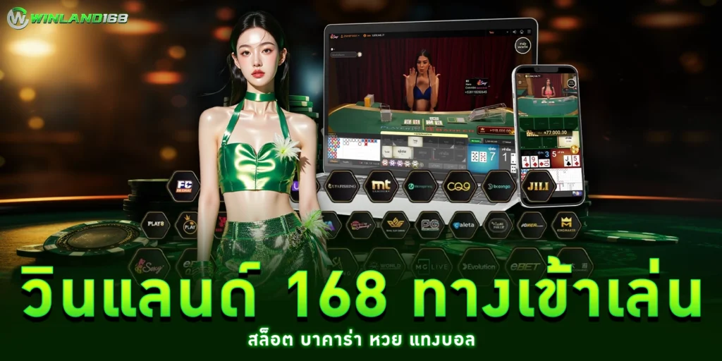 วินแลนด์ 168