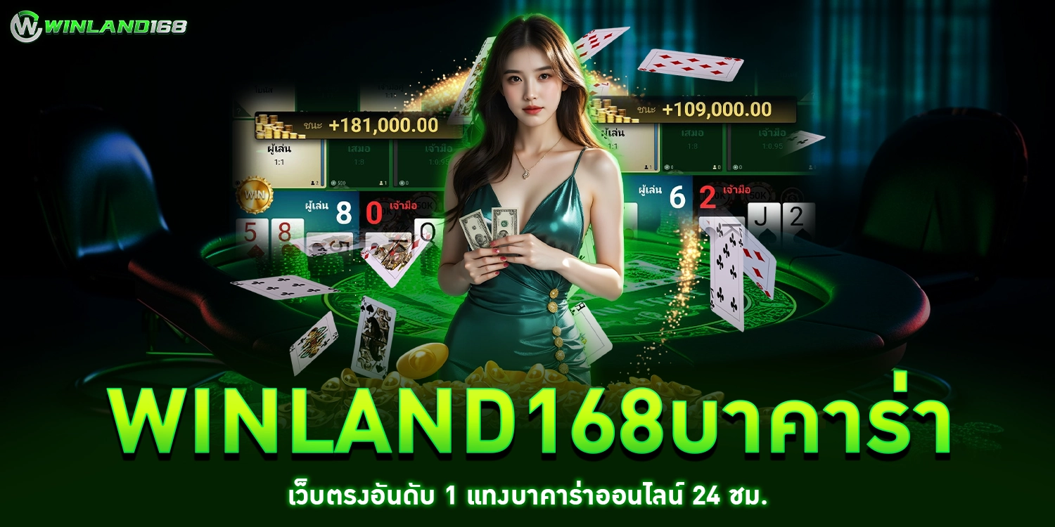 winland168บาคาร่า