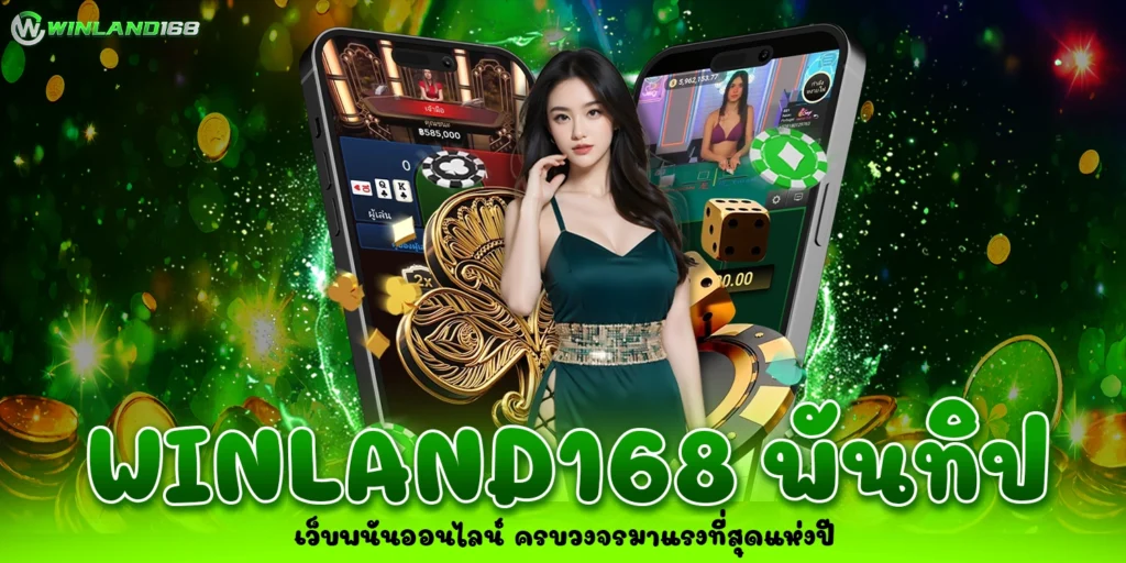 winland168 พันทิป