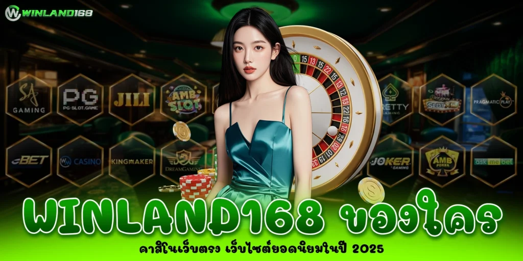 winland168 ของใคร