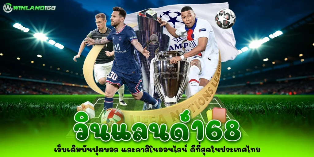 วินแลนด์168 - winland168