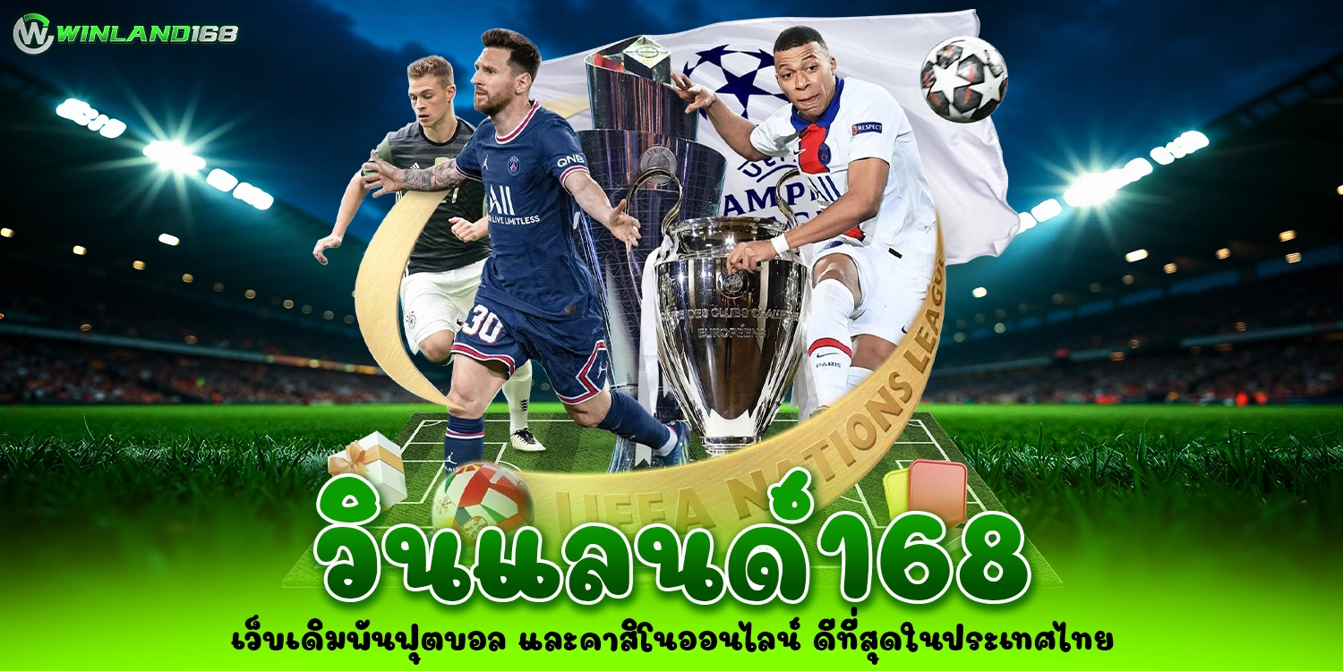 วินแลนด์168 - winland168