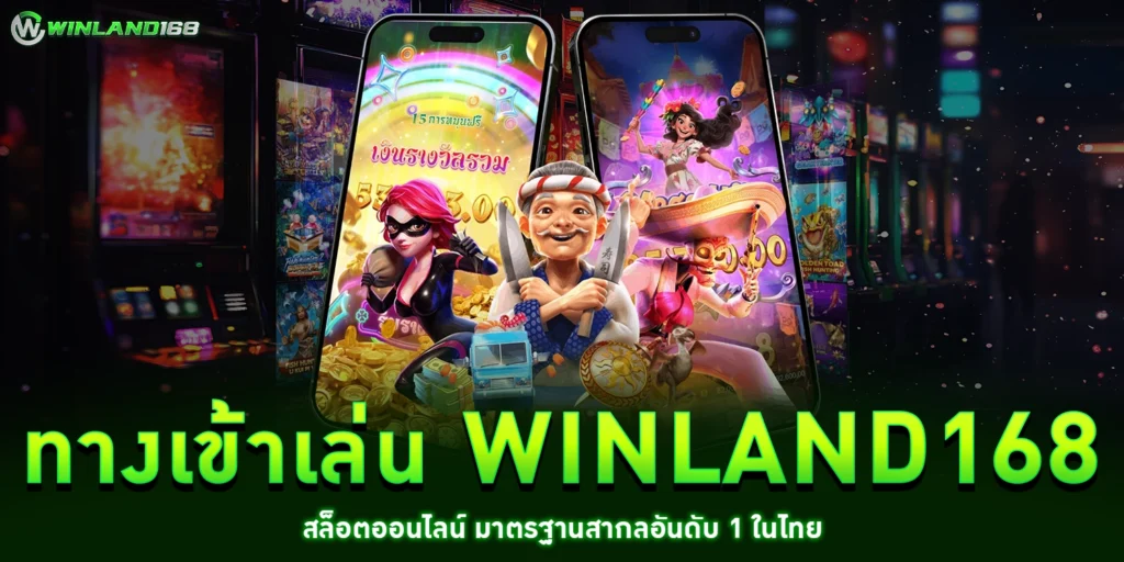 ทางเข้าเล่น winland168