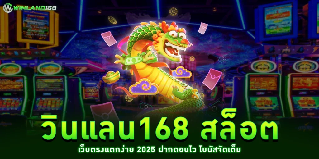 วินแลน168 สล็อต