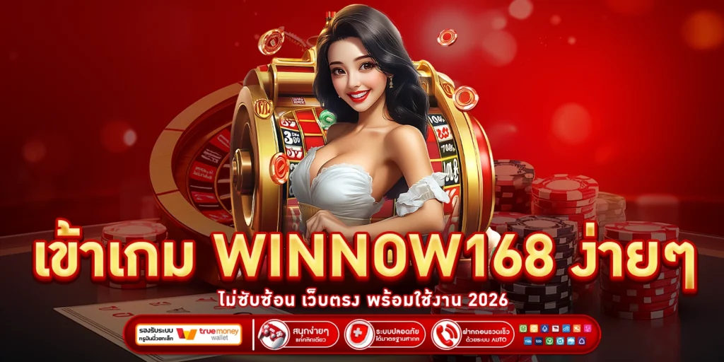 เข้าเกม WINNOW168